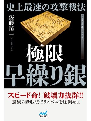 cover image of 史上最速の攻撃戦法 極限早繰り銀